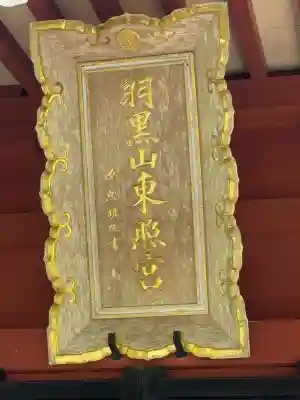 羽黒山東照社(山形県)