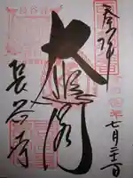 長谷寺の御朱印