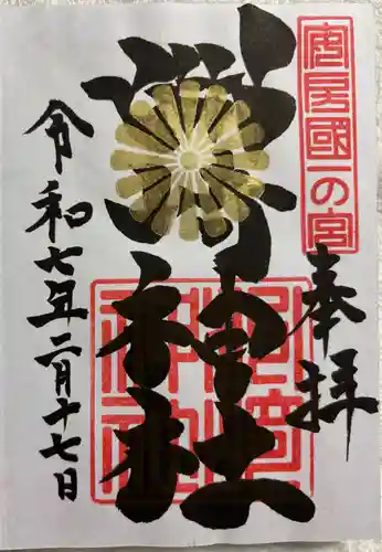 洲崎神社の御朱印