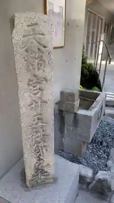 火除天満宮(京都府)