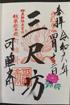 直書きにいただきました
あやめまつりの季節なのであやめの印が押してあります