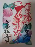 二本松寺の御朱印