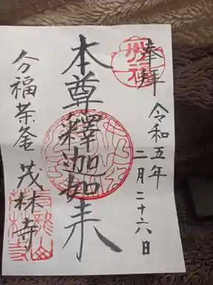 茂林寺の御朱印