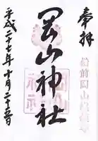 岡山神社の御朱印