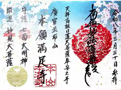 本満寺（本願満足寺）の御朱印