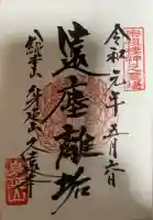 身延山 祖廟拝殿の御朱印