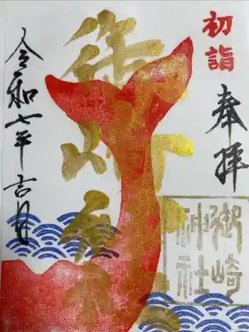 御崎神社の御朱印 2025年01月