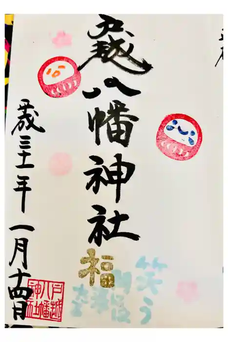 戸越八幡神社の御朱印
