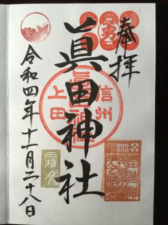 眞田神社の御朱印