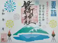 磐椅神社の御朱印