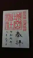 城岡神社の御朱印