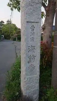 海前寺のその他建物