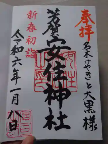 安住神社(栃木県)