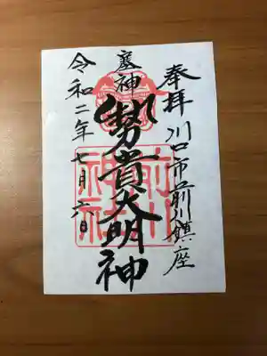 前川神社の御朱印