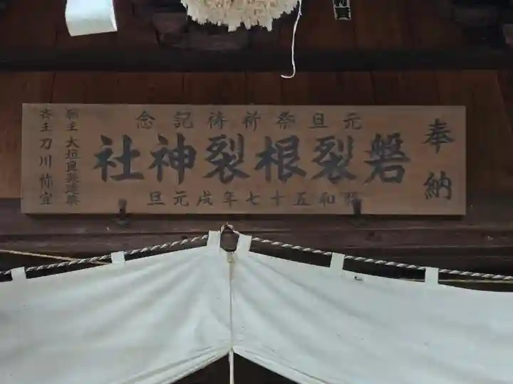 磐裂根裂神社(栃木県)