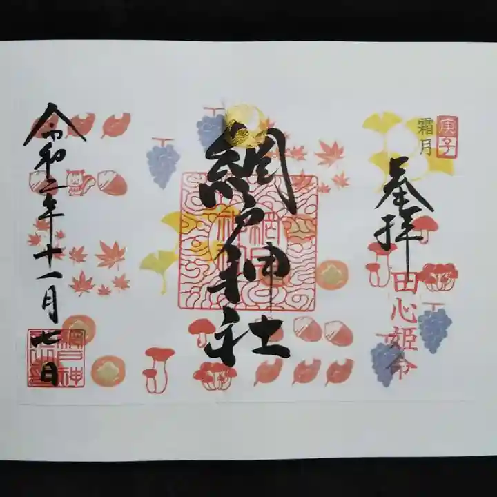 網戸神社の御朱印