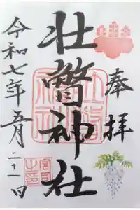 壮瞥神社の御朱印