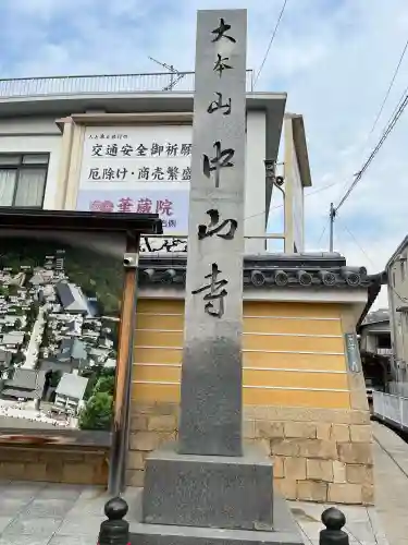 中山寺の{uncategorized: "未分類", other: "その他", undefined: "問題あり", building: "その他建物", grave: "お墓", sacred_gate: "鳥居", guardian: "狛犬", statue: "像", buddha: "仏像", history: "歴史", nature: "自然", garden: "庭園", animal: "動物", pagoda: "塔", temizu: "手水舎", mountain_gate: "山門・神門", sanctuary: "本殿・本堂", subordinate: "末社・摂社", art: "芸術", scenery: "景色", jizo: "地蔵", ema: "絵馬", goshuin: "御朱印", omikuji: "おみくじ", items: "授与品その他", amulet: "お守り", goshuincho: "御朱印帳", eats: "食事", festival: "お祭り", votive_dance: "神楽", shichigosan: "七五三参", wedding: "結婚式", experience: "体験その他", initially: "初詣", around: "周辺", anti_infection: "感染症対策"}