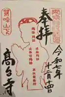 高台寺 利生堂の御朱印