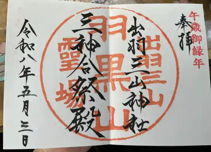 出羽神社(出羽三山神社)~三神合祭殿~の御朱印