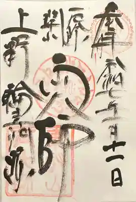 寛永寺開山堂(東京都)