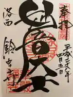 華厳寺(鈴虫寺)の御朱印