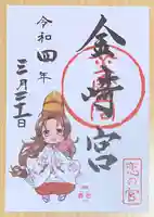 金崎宮の御朱印