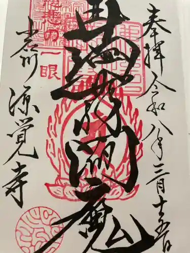 源覚寺の御朱印