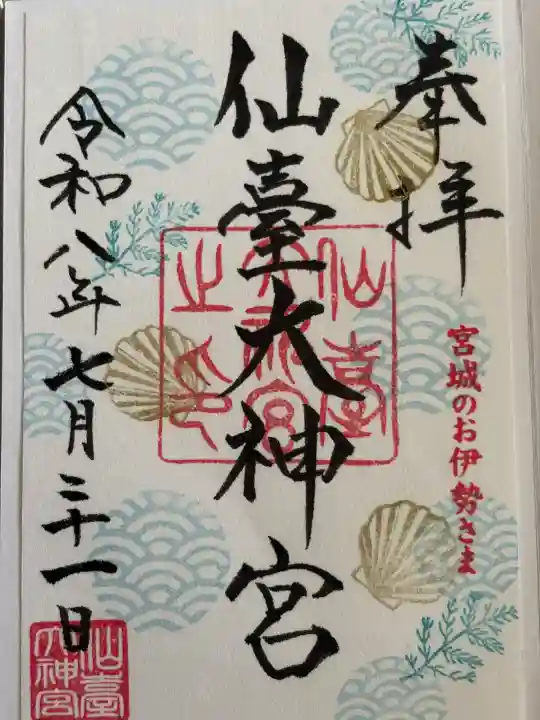 仙台大神宮の御朱印