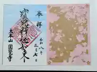 円覚寺の御朱印