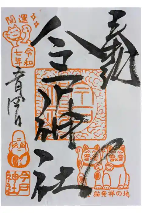今戸神社の御朱印
