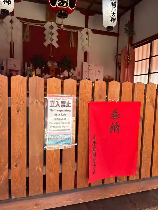赤手拭稲荷神社(大阪府)