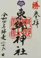 東郷神社の御朱印