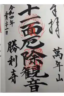 勝利寺の御朱印