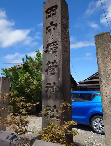 田中稲荷神社(福島県)