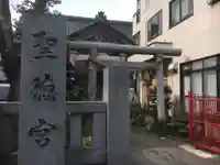 聖徳宮の鳥居