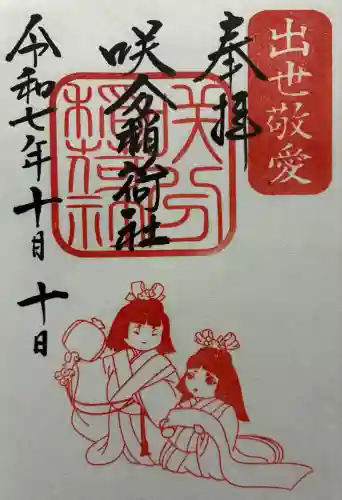 咲分稲荷社（粟嶋堂宗徳寺）(京都府)