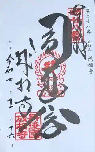 成相寺(京都府)