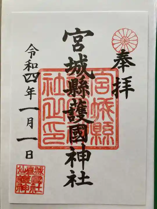 宮城縣護國神社の御朱印