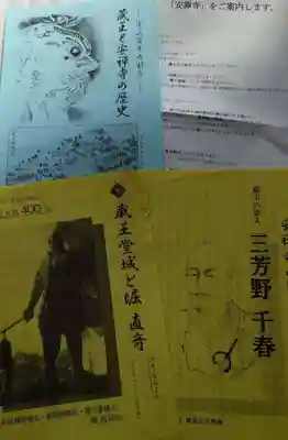 安禅寺の授与品その他