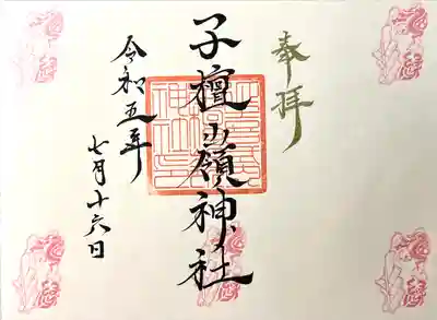 子檀嶺神社(長野県)