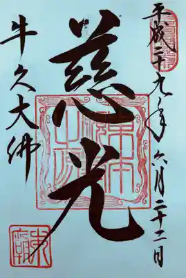 東本願寺本廟 牛久阿弥陀大佛 
｢慈光｣ じこう、みひかり