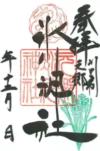 元郷氷川神社の御朱印 2020年12月01日(火)〜(2020年11月27日(金) 17時12分45秒投稿)