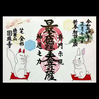 圓珠寺の御朱印
