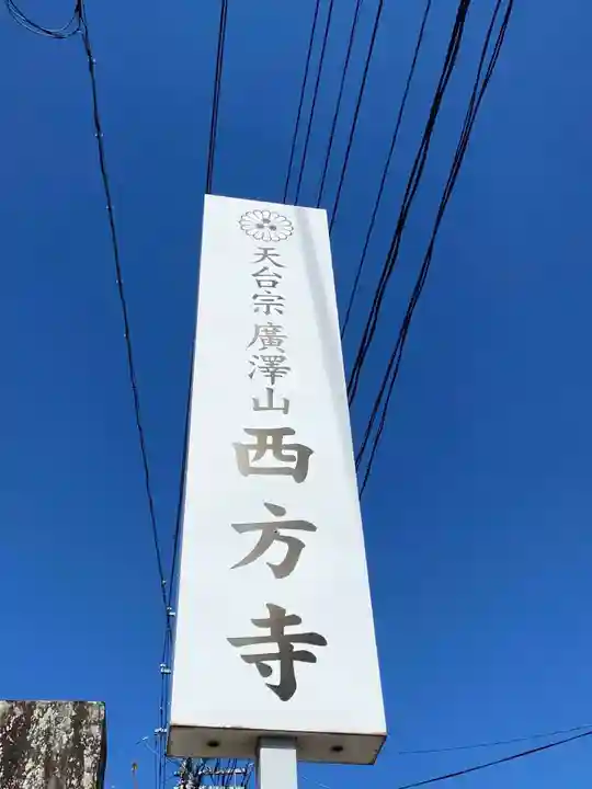 西方寺(福島県)