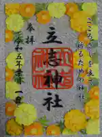 立志神社の御朱印