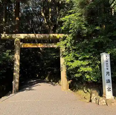 月讀宮（皇大神宮別宮）(三重県)