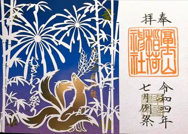 冨士山稲荷神社(長野県)