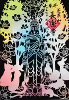 長楽寺の御朱印