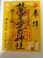 鷲尾愛宕神社の御朱印